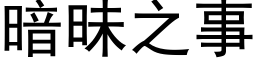 暗昧之事 (黑体矢量字库)