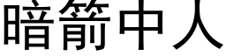 暗箭中人 (黑体矢量字库)