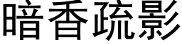 暗香疏影 (黑体矢量字库)