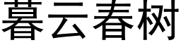 暮雲春樹 (黑體矢量字庫)