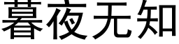 暮夜無知 (黑體矢量字庫)