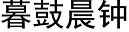 暮鼓晨钟 (黑体矢量字库)