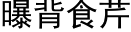 曝背食芹 (黑体矢量字库)