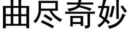 曲盡奇妙 (黑體矢量字庫)