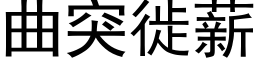 曲突徙薪 (黑體矢量字庫)