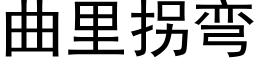 曲裡拐彎 (黑體矢量字庫)