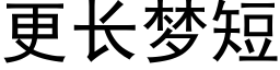 更长梦短 (黑体矢量字库)