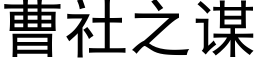 曹社之謀 (黑體矢量字庫)