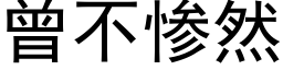 曾不惨然 (黑体矢量字库)