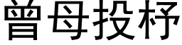 曾母投杼 (黑体矢量字库)