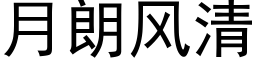 月朗風清 (黑體矢量字庫)