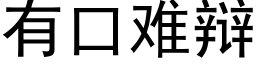 有口难辩 (黑体矢量字库)