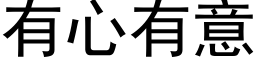 有心有意 (黑體矢量字庫)