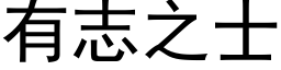 有志之士 (黑体矢量字库)