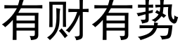 有财有勢 (黑體矢量字庫)