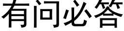 有問必答 (黑體矢量字庫)