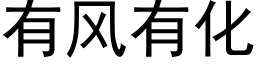 有風有化 (黑體矢量字庫)