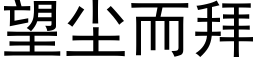 望尘而拜 (黑体矢量字库)