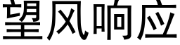 望風響應 (黑體矢量字庫)