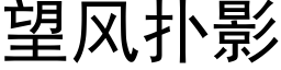 望風撲影 (黑體矢量字庫)