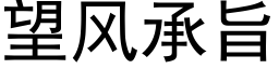 望风承旨 (黑体矢量字库)