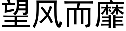 望風而靡 (黑體矢量字庫)