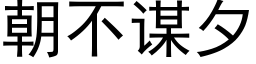 朝不谋夕 (黑体矢量字库)