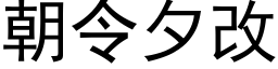 朝令夕改 (黑體矢量字庫)