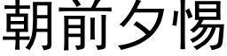 朝前夕惕 (黑體矢量字庫)