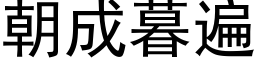 朝成暮遍 (黑體矢量字庫)