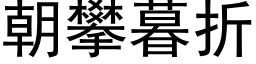 朝攀暮折 (黑體矢量字庫)