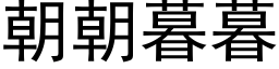 朝朝暮暮 (黑体矢量字库)