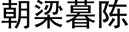 朝梁暮陳 (黑體矢量字庫)