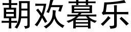 朝欢暮乐 (黑体矢量字库)