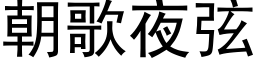 朝歌夜弦 (黑体矢量字库)