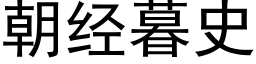 朝經暮史 (黑體矢量字庫)