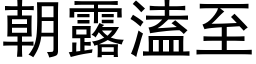 朝露溘至 (黑體矢量字庫)