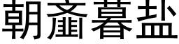 朝齑暮盐 (黑体矢量字库)