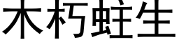 木朽蛀生 (黑體矢量字庫)