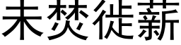 未焚徙薪 (黑体矢量字库)