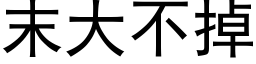 末大不掉 (黑體矢量字庫)