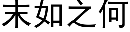 末如之何 (黑體矢量字庫)