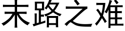 末路之难 (黑体矢量字库)