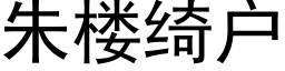 朱樓绮戶 (黑體矢量字庫)