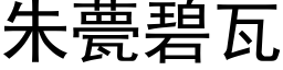 朱甍碧瓦 (黑体矢量字库)