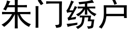 朱门绣户 (黑体矢量字库)