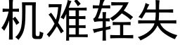 机难轻失 (黑体矢量字库)