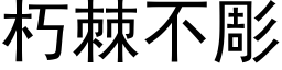 朽棘不彫 (黑體矢量字庫)