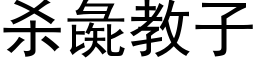 杀彘教子 (黑体矢量字库)