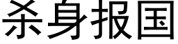 殺身報國 (黑體矢量字庫)